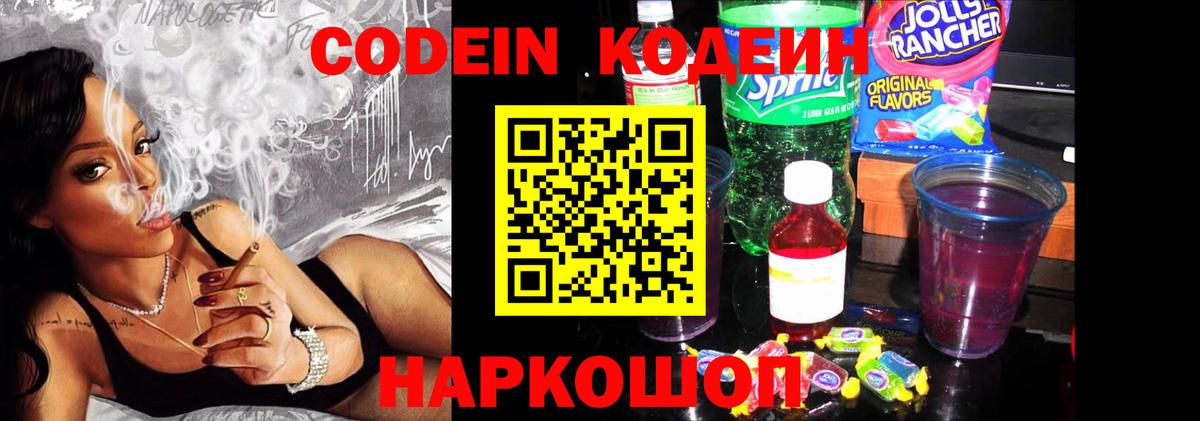 Codein напиток Lean (лин)  Вход с VPN  Тында 